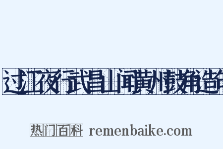 过江夜行武昌山闻黄州鼓角造句是什么意思的图片